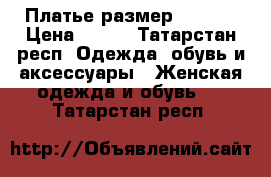 Платье размер 48-50  › Цена ­ 500 - Татарстан респ. Одежда, обувь и аксессуары » Женская одежда и обувь   . Татарстан респ.